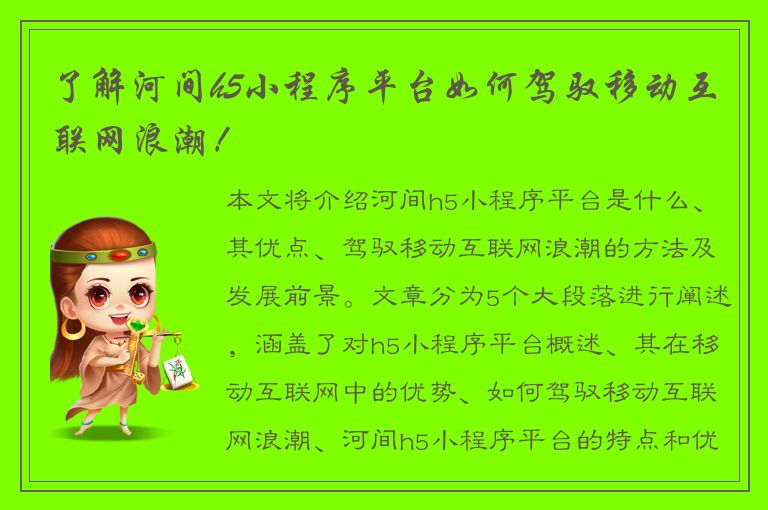 了解河间h5小程序平台如何驾驭移动互联网浪潮！