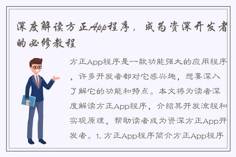 深度解读方正App程序，成为资深开发者的必修教程