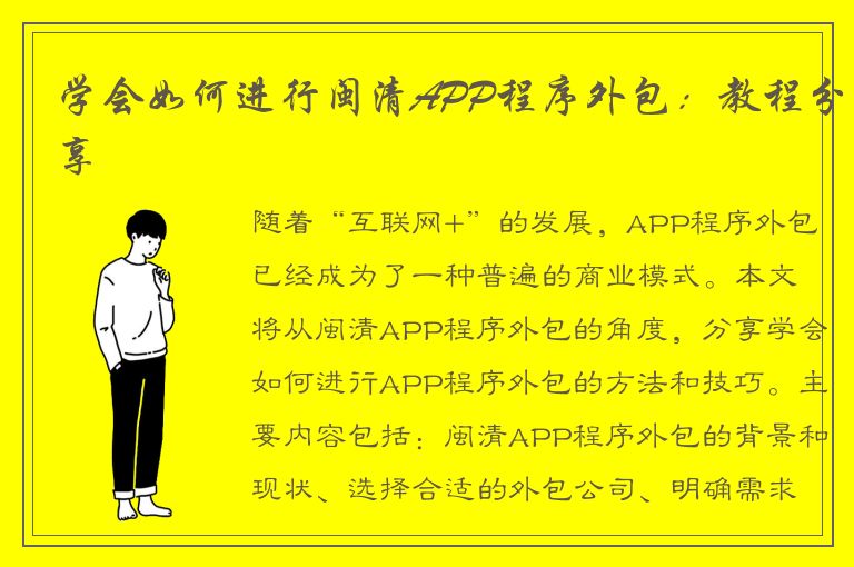 学会如何进行闽清APP程序外包：教程分享