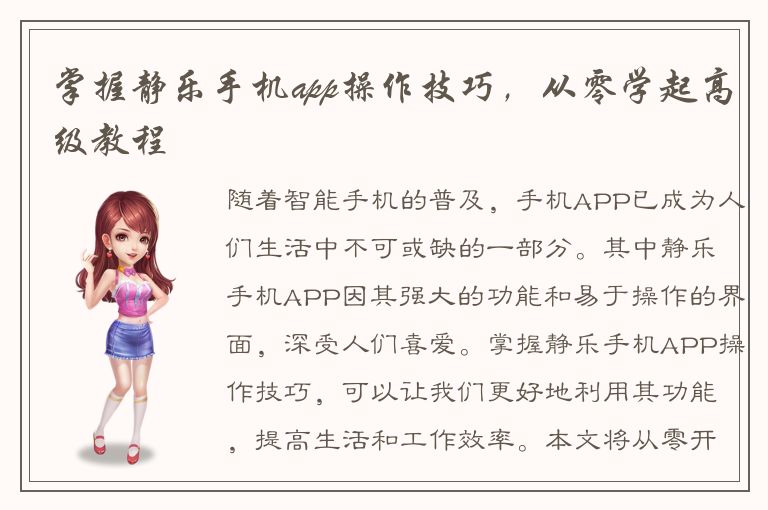 掌握静乐手机app操作技巧，从零学起高级教程