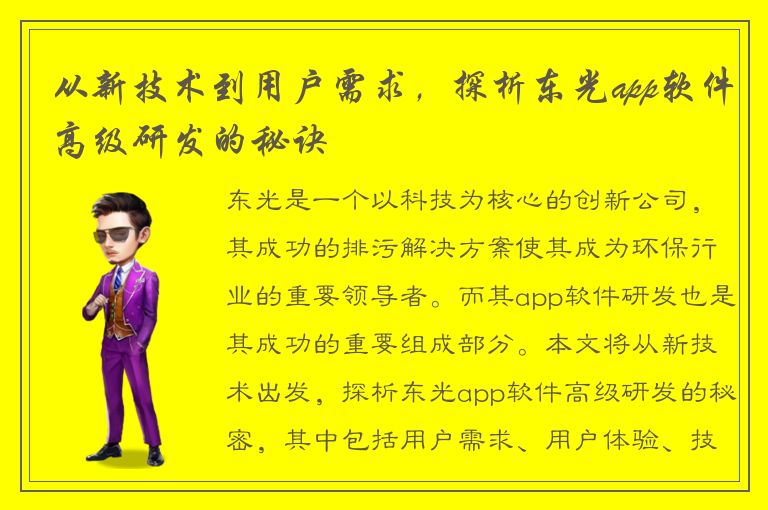 从新技术到用户需求，探析东光app软件高级研发的秘诀