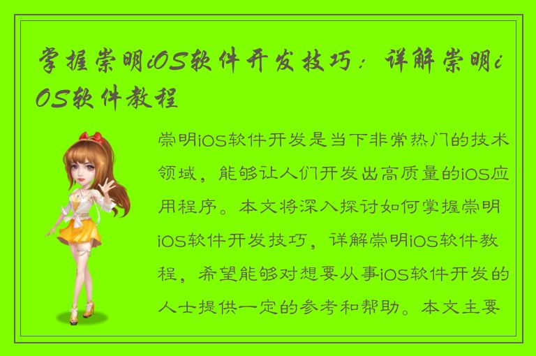 掌握崇明iOS软件开发技巧：详解崇明iOS软件教程