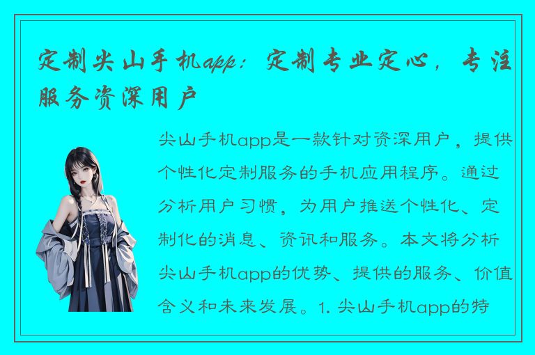 定制尖山手机app：定制专业定心，专注服务资深用户