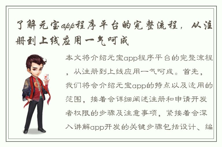 了解元宝app程序平台的完整流程，从注册到上线应用一气呵成