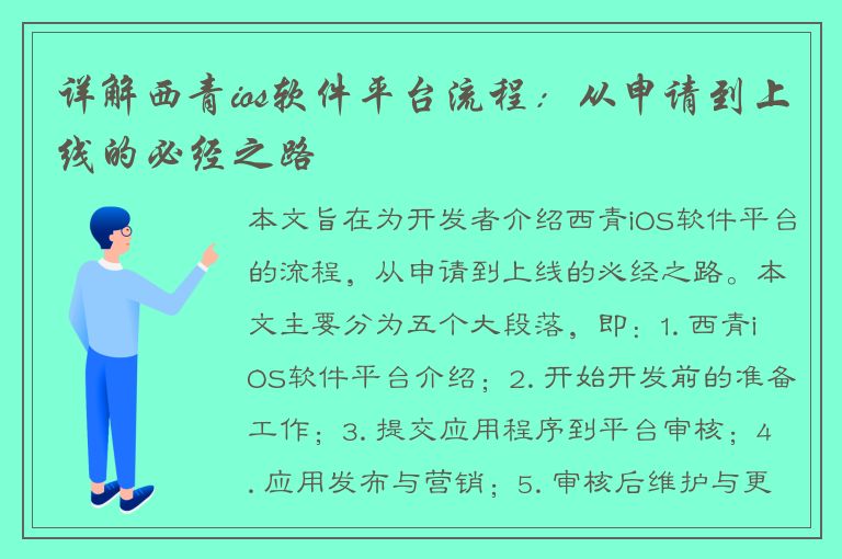 详解西青ios软件平台流程：从申请到上线的必经之路