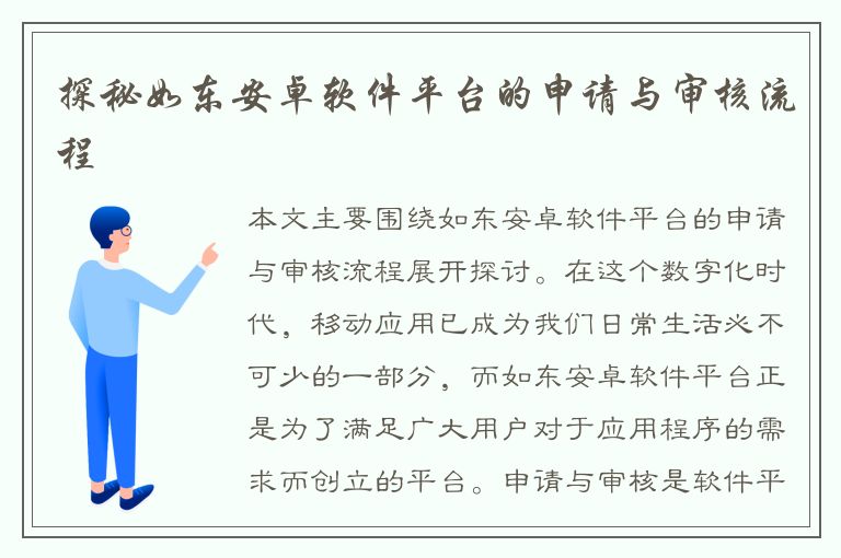 探秘如东安卓软件平台的申请与审核流程