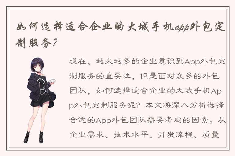 如何选择适合企业的大城手机app外包定制服务？