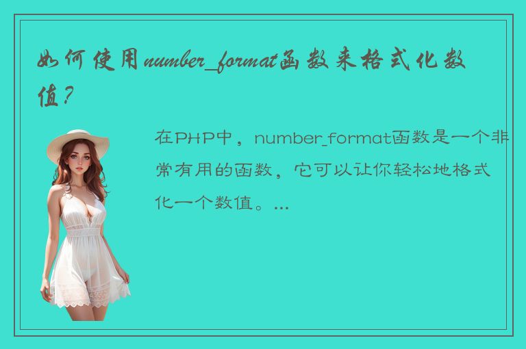 如何使用number_format函数来格式化数值？