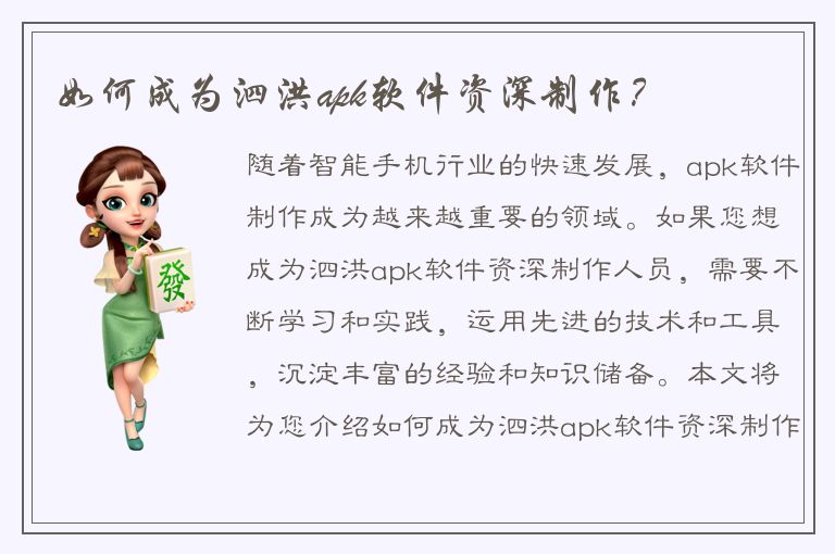 如何成为泗洪apk软件资深制作？