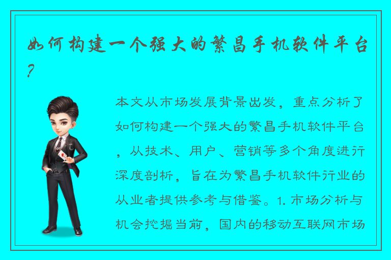 如何构建一个强大的繁昌手机软件平台？