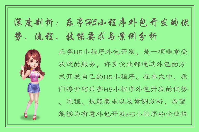 深度剖析：乐亭H5小程序外包开发的优势、流程、技能要求与案例分析