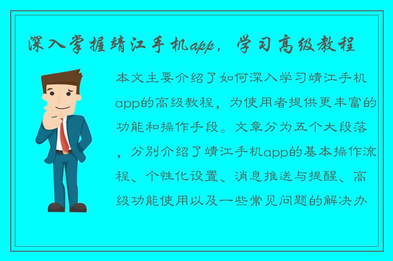 深入掌握靖江手机app，学习高级教程