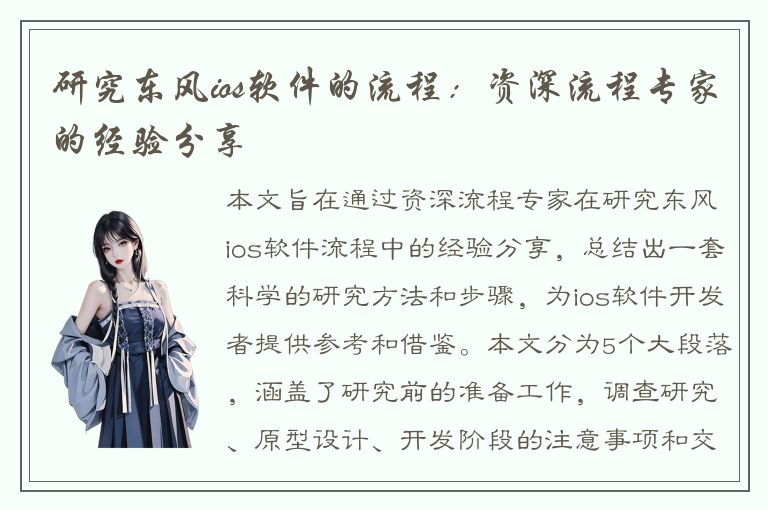 研究东风ios软件的流程：资深流程专家的经验分享