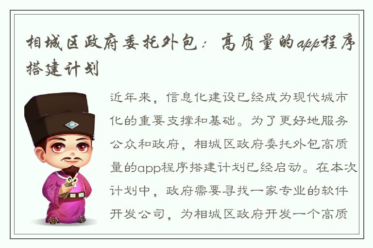 相城区政府委托外包：高质量的app程序搭建计划