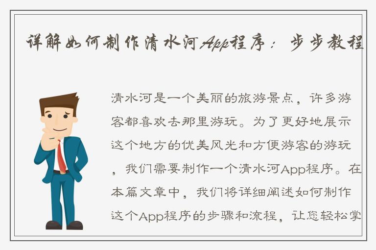 详解如何制作清水河App程序：步步教程