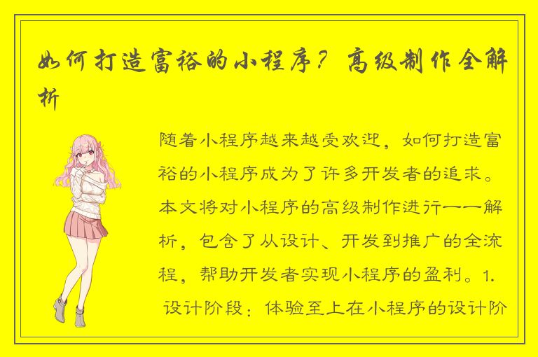 如何打造富裕的小程序？高级制作全解析