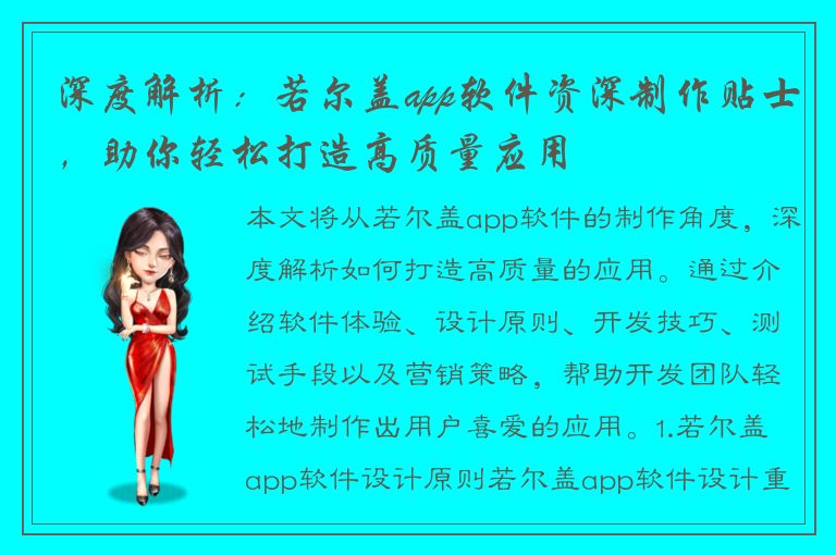 深度解析：若尔盖app软件资深制作贴士，助你轻松打造高质量应用