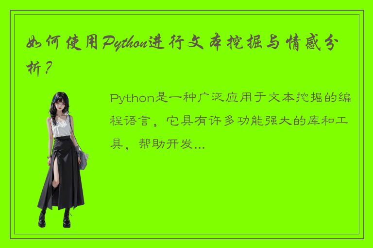 如何使用Python进行文本挖掘与情感分析？