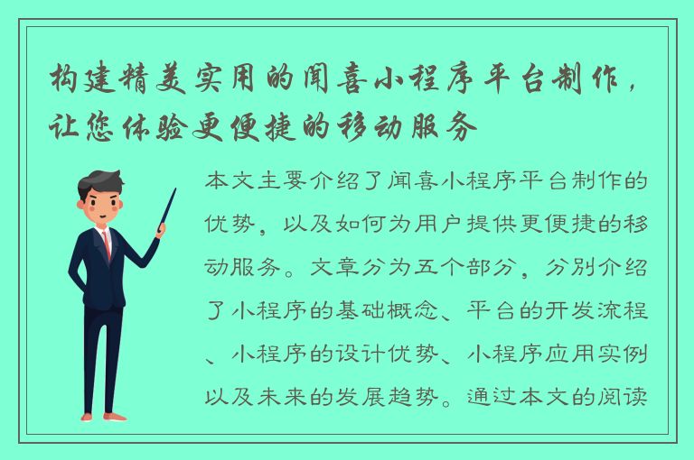 构建精美实用的闻喜小程序平台制作，让您体验更便捷的移动服务