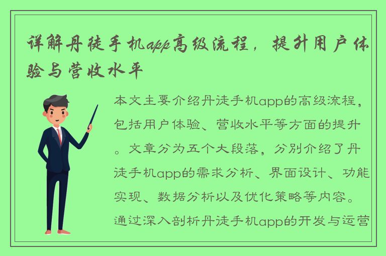 详解丹徒手机app高级流程，提升用户体验与营收水平