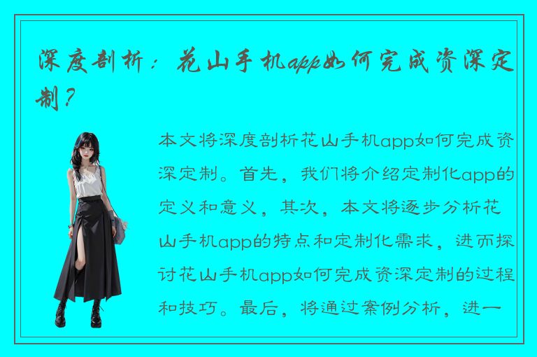 深度剖析：花山手机app如何完成资深定制？