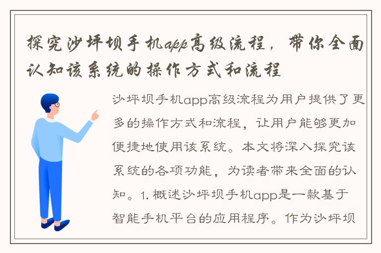 探究沙坪坝手机app高级流程，带你全面认知该系统的操作方式和流程