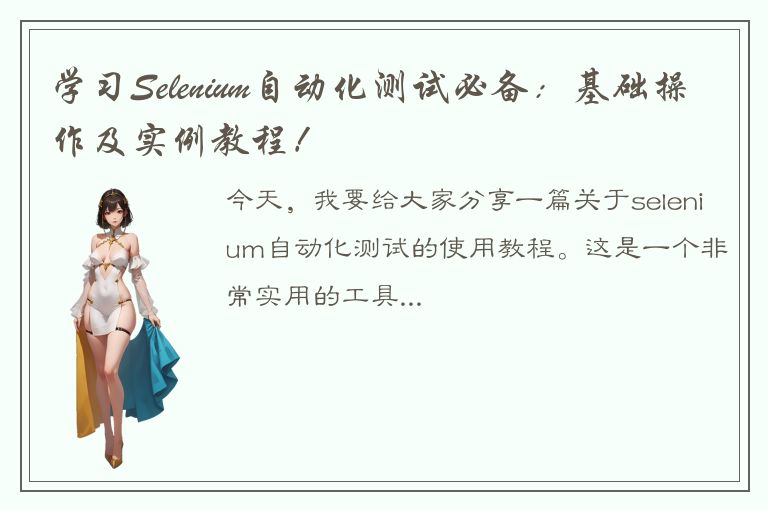 学习Selenium自动化测试必备：基础操作及实例教程！