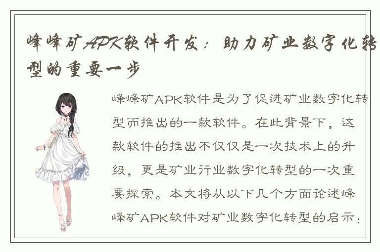 峰峰矿APK软件开发：助力矿业数字化转型的重要一步