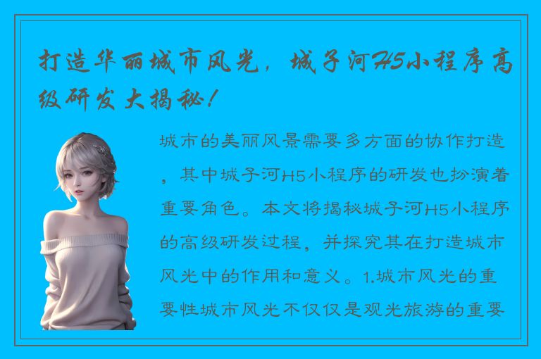 打造华丽城市风光，城子河H5小程序高级研发大揭秘！