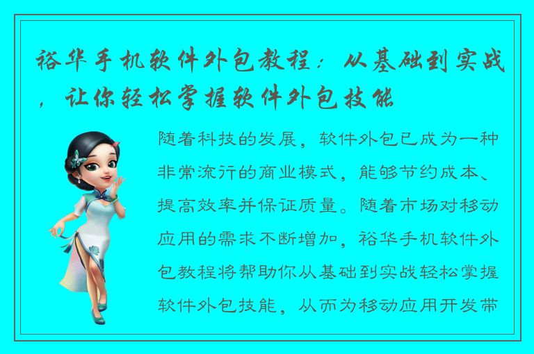 裕华手机软件外包教程：从基础到实战，让你轻松掌握软件外包技能