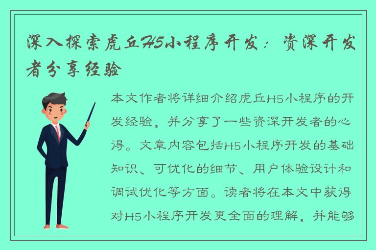 深入探索虎丘H5小程序开发：资深开发者分享经验