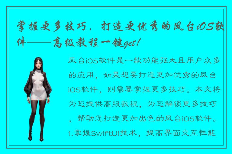 掌握更多技巧，打造更优秀的凤台iOS软件——高级教程一键get！