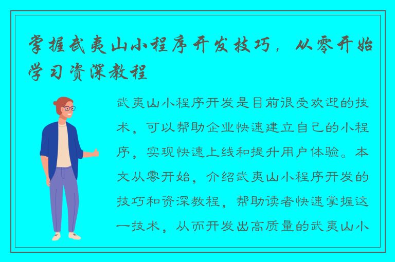 掌握武夷山小程序开发技巧，从零开始学习资深教程