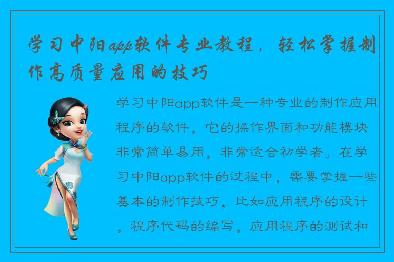 学习中阳app软件专业教程，轻松掌握制作高质量应用的技巧