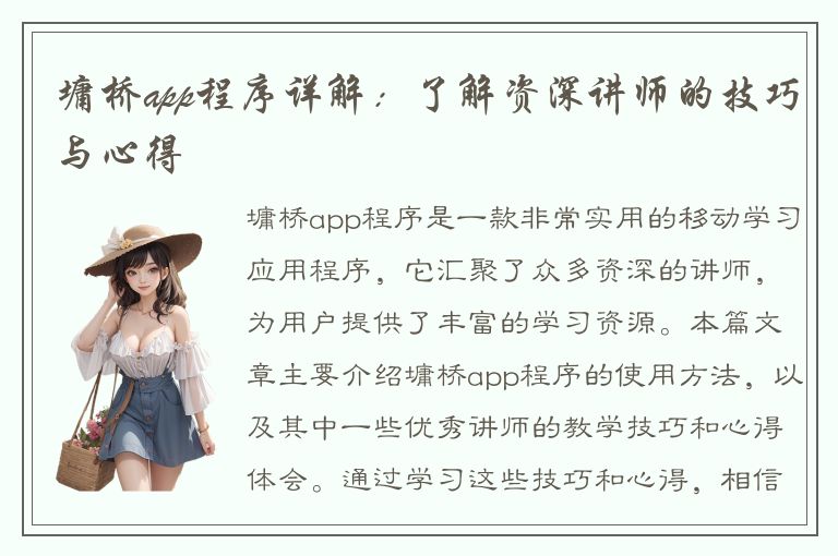 墉桥app程序详解：了解资深讲师的技巧与心得