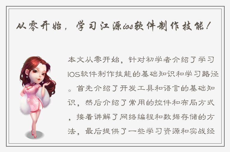 从零开始，学习江源ios软件制作技能！