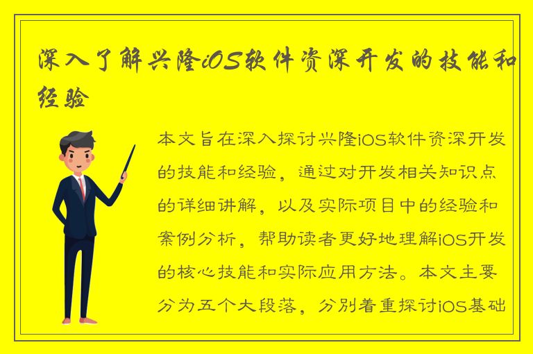 深入了解兴隆iOS软件资深开发的技能和经验