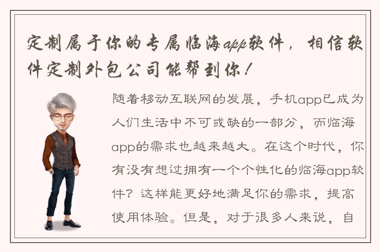 定制属于你的专属临海app软件，相信软件定制外包公司能帮到你！