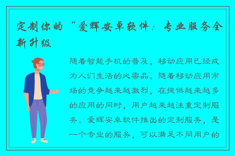 定制你的“爱辉安卓软件：专业服务全新升级