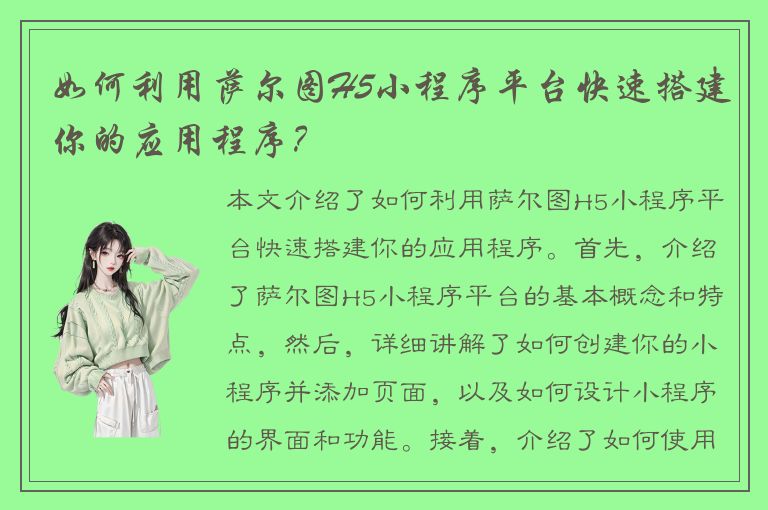 如何利用萨尔图H5小程序平台快速搭建你的应用程序？