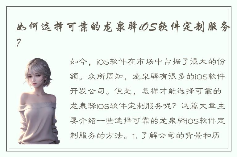 如何选择可靠的龙泉驿iOS软件定制服务？