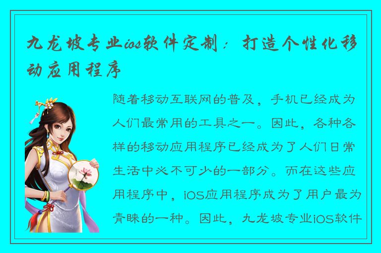 九龙坡专业ios软件定制：打造个性化移动应用程序