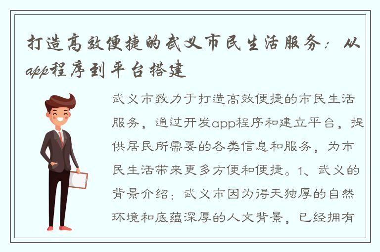 打造高效便捷的武义市民生活服务：从app程序到平台搭建