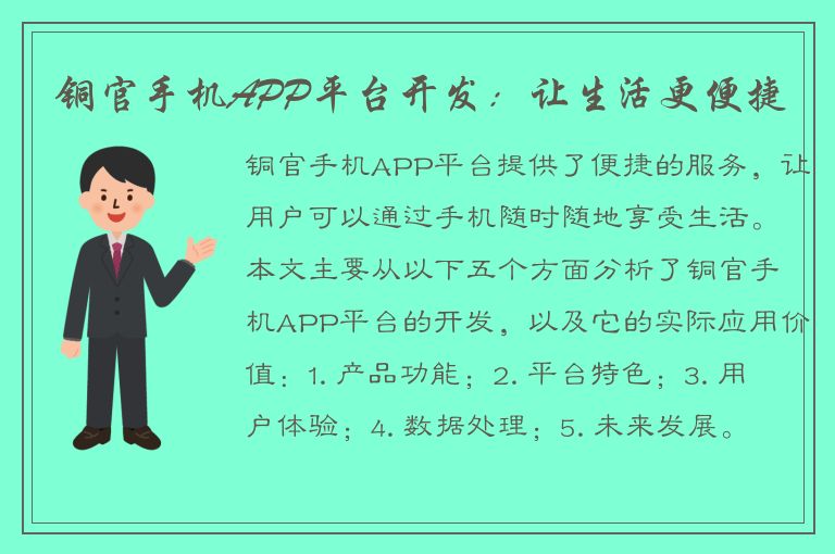 铜官手机APP平台开发：让生活更便捷