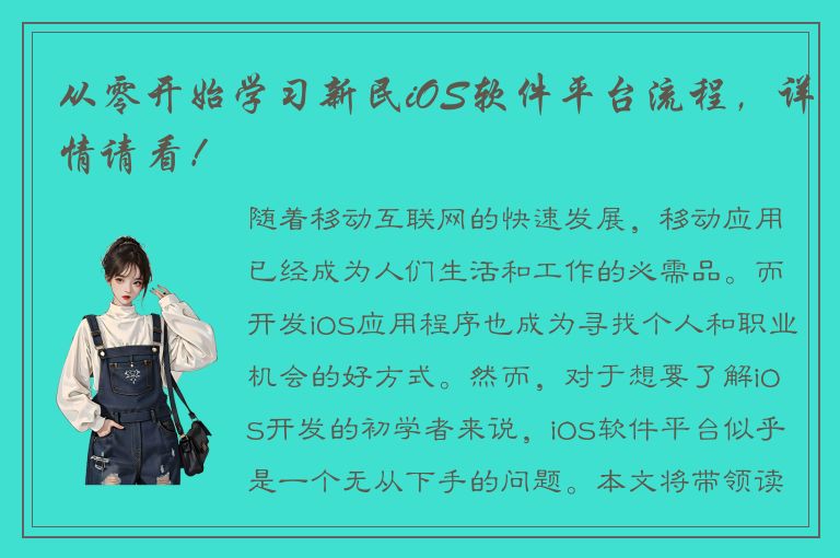 从零开始学习新民iOS软件平台流程，详情请看！