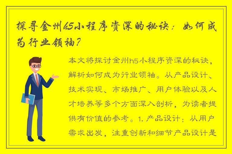 探寻金州h5小程序资深的秘诀：如何成为行业领袖？