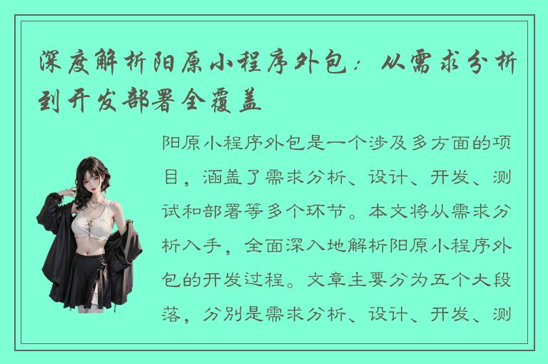 深度解析阳原小程序外包：从需求分析到开发部署全覆盖