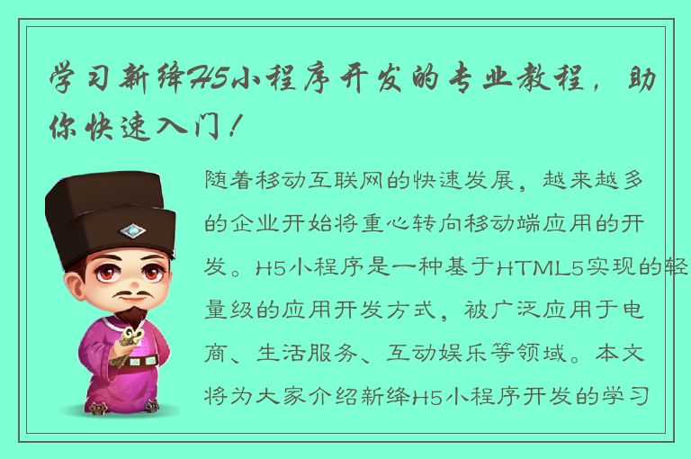 学习新绛H5小程序开发的专业教程，助你快速入门！