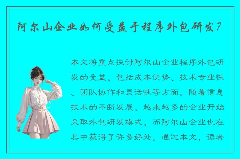 阿尔山企业如何受益于程序外包研发？