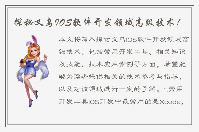 探秘义乌IOS软件开发领域高级技术！